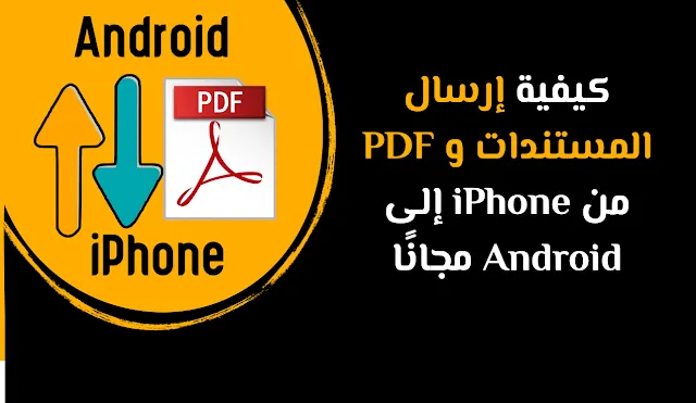 كيفية إرسال المستندات و PDF من iPhone إلى Android مجانًا