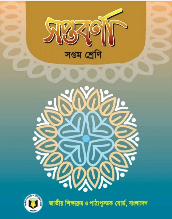 সপ্তম শ্রেণির সপ্তবর্ণা pdf |সপ্তবর্ণা ৭ম শ্রেণি pdf Download