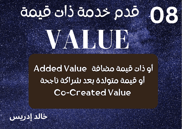 (08) قدم خدمة ذات قيمة (VALUE)