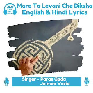 मारे तो लेवानी छे दीक्षा (Hindi Lyrics) जैन दिक्षा गीत