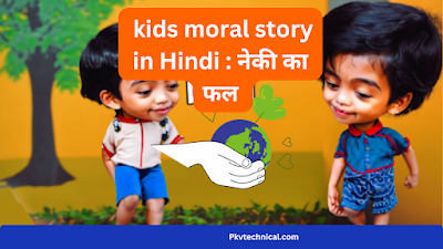 kids moral story in Hindi : नेकी का फल,  Kids moral story in hindi with moral top 10 moral stories in hindi बेडटाइम स्टोरी फॉर किड्स इन हिंदी शार्ट स्टोरी इन हिंदी बेस्ट मोरल स्टोरी इन हिंदी pdf short story in hindi with moral बेडटाइम स्टोरी फॉर किड्स इन हिंदी , moral story , panchtantra kahani