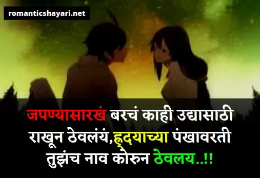 Marathi Love Shayari ,Marathi Love Shayari images , मराठी लव शायरी , marathi love status
