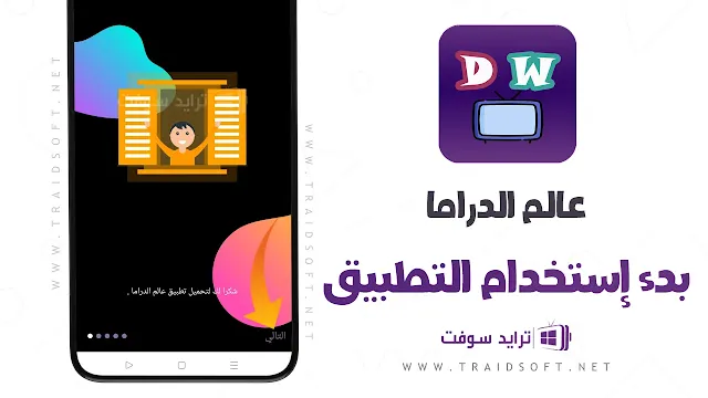 تطبيق Drama World APK أخر إصدار مجاناً