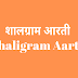श्री शालीग्राम जी की आरती | Shaligram Aarti | 