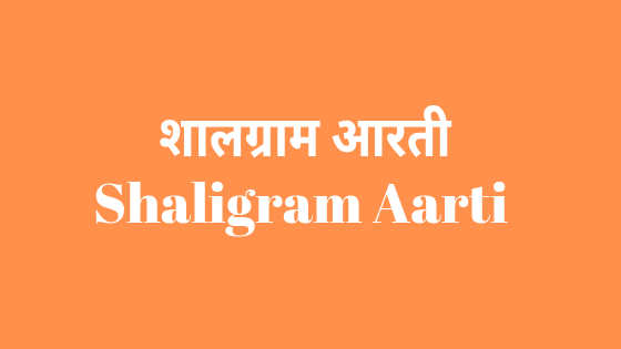 श्री शालीग्राम जी की आरती | Shaligram Aarti |