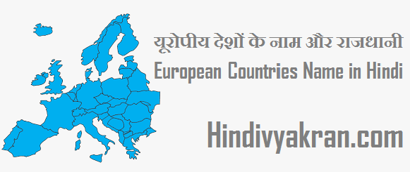 यूरोपीय देशों के नाम और राजधानी - European Countries Name in Hindi