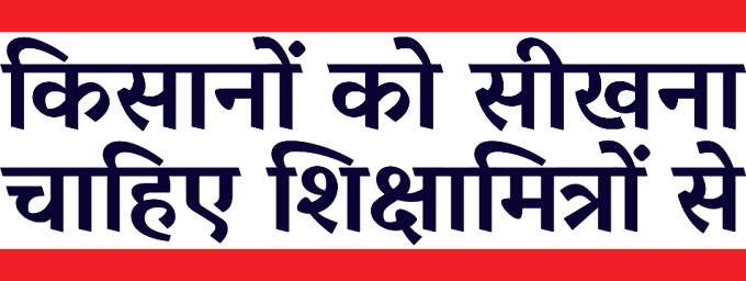किसानों को सीखना चाहिए शिक्षामित्रों से मांगे मनवाने का तरीका