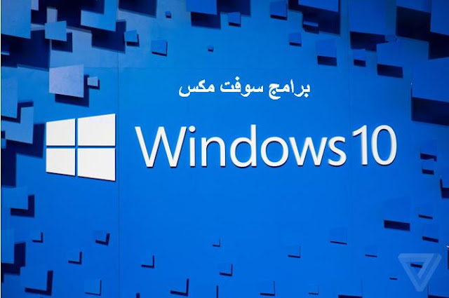 تحميل ويندوز 10 النسخة الاصلية النهائية من مايكروسوفت Download Windows 10 ISO