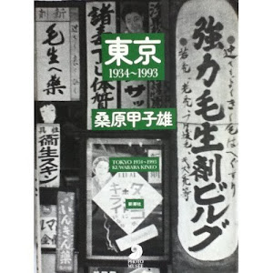 東京―1934~1993 (フォト・ミュゼ)