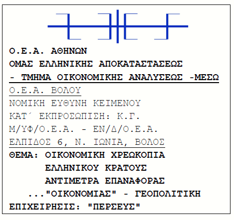 Ο.Ε.Α.- 10 ΑΥΓΟΥΣΤΟΥ 1985:  Κοινοποίηση προς τους Έλληνες πολίτες (1)