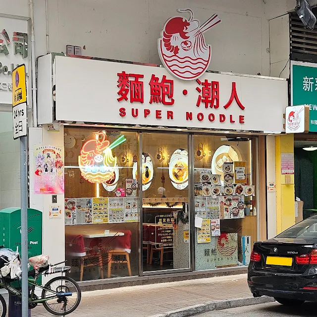 麵鮑潮人店門