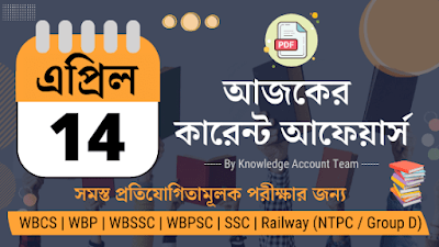 Daily Current Affairs in Bengali | 14th April 2022