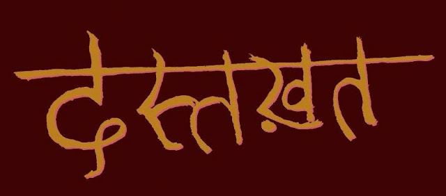 2016 से दस्तख़त नाम से पत्रिका का पुनः प्रकाशन होने जा रहा है: विमलेश त्रिपाठी 