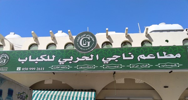 منيو ورقم عنوان وأسعار مطعم ناجي الحربي للكباب 1444