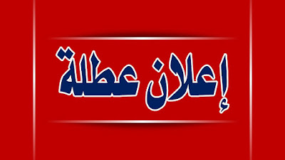 محافظة عراقية تعلن توقف الدوام الرسمي غدآ الخميس