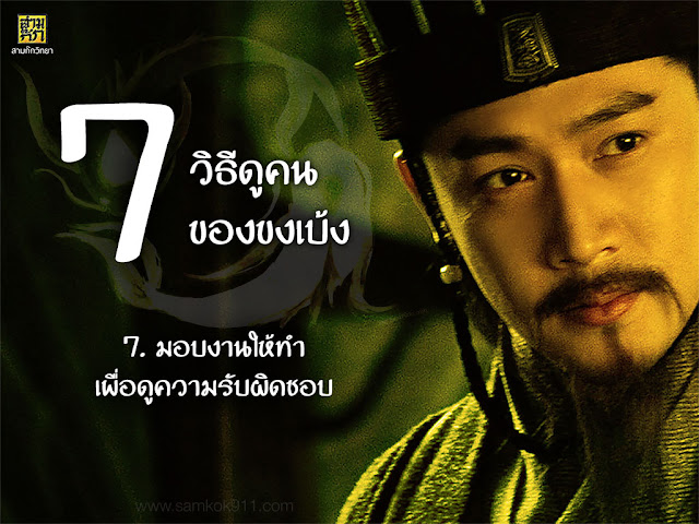 7. มอบงานให้ทำ เพื่อดูความรับผิดชอบ