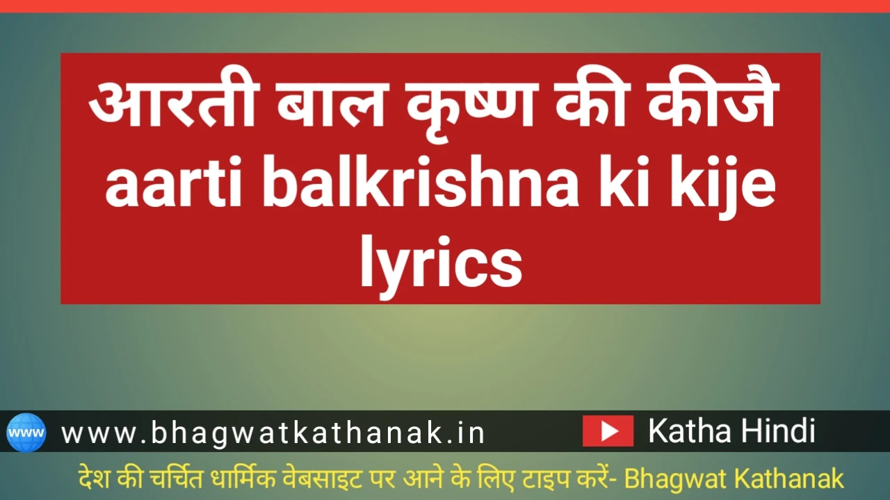 आरती बाल कृष्ण की कीजै aarti balkrishna ki kije lyrics