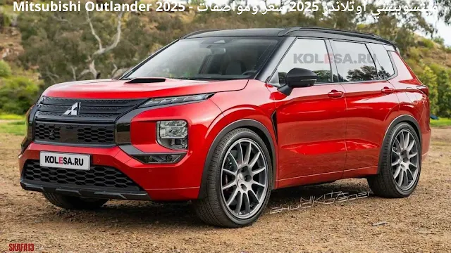 ميتسوبيشي اوتلاندر 2025 سعر ومواصفات - Mitsubishi Outlander 2025