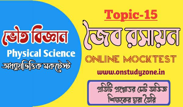 জৈব রসায়ন সম্পূর্ণ টপিকের উপর মকটেস্ট | Organic Chemistry MCQ