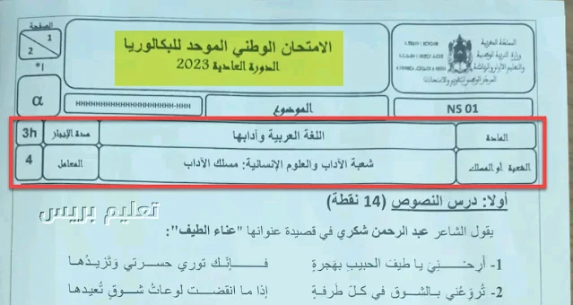 الامتحان الوطني 2023 العربية مسلك الاداب