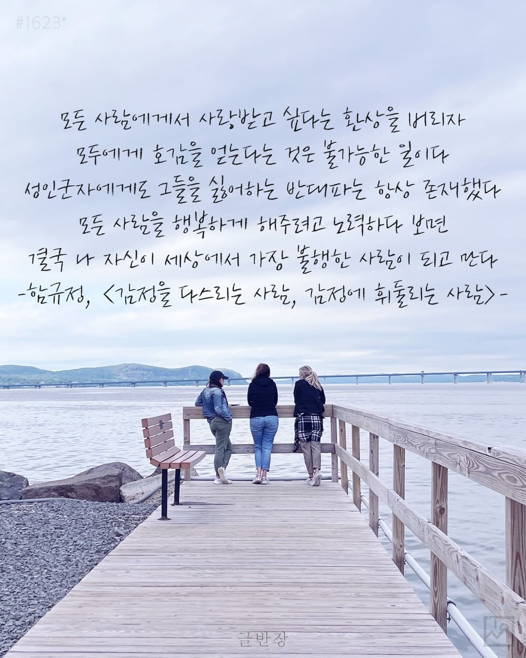 모두에게 호감을 얻는다는 것은 불가능한 일이다 - 함규정, <감정을 다스리는 사람, 감정에 휘둘리는 사람