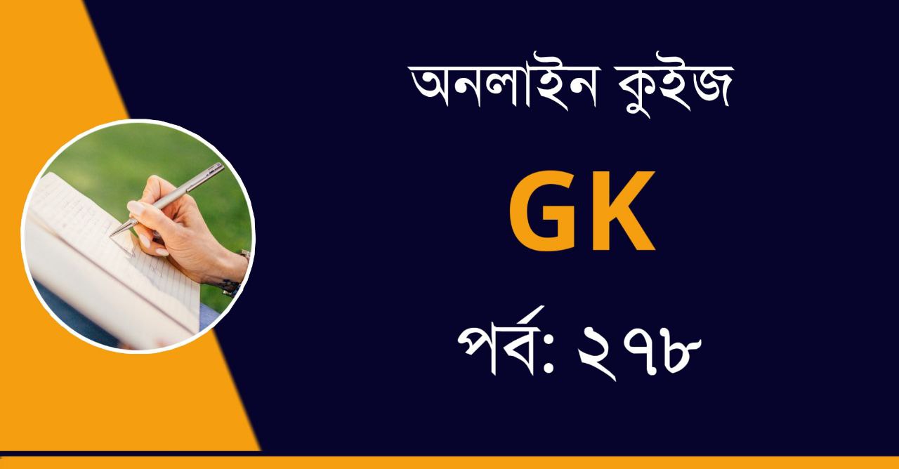 General Knowledge Quiz in Bengali Part-278