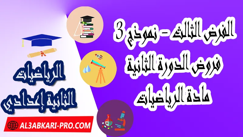 تحميل الفرض الثالث - نموذج 3 - الدورة الثانية لمادة الرياضيات الثانية إعدادي فروض الدورة الثانية الفرض الثالث لمادة الرياضيات مستوى الثانية إعدادي , فروض مع الحلول مادة الرياضيات , فرض مع التصحيح في مادة الرياضيات , فروض الرياضيات للسنة الثانية اعدادي مع التصحيح الدورة الاولى و الدورة الثانية , فروض محروسة المراقبة المستمرة الثانية إعدادي , الفروض المحروسة مع التصحيح مادة الرياضيات الثانية إعدادي , نماذج فروض المراقبة المستمرة في مادة الرياضيات للسنة الثانية إعدادي , نماذج الفروض المحروسة في مادة الرياضيات للسنة الثانية إعدادي للدورة الأولى والدورة الثانية لتلاميذ السنة الثانية من التعليم الثانوي الإعدادي , فروض الرياضيات للسنة الثانية إعدادي Word , فروض الرياضيات للسنة الثانية اعدادي مع التصحيح , فروض مع التصحيح في مادة الرياضيات للسنة الثانية إعدادي مع التصحيح PDF , نمادج الفروض لمادة الرياضيات للسنة الثانية إعدادي مادة الرياضيات مع التصحيح , فروض مادة الرياضيات , فروض محروسة في مادة الرياضيات