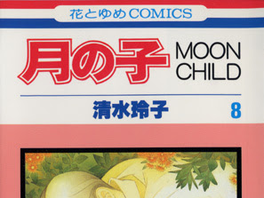 画像をダウンロード 月の子 moon child 206542-月の子 moon child 感想