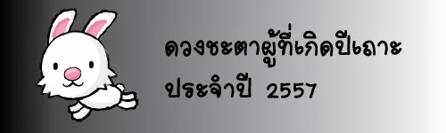 เปิดลิขิตพยากรณ์ ประจำปี 2557 สำหรับผู้ที่เกิดปีเถาะ