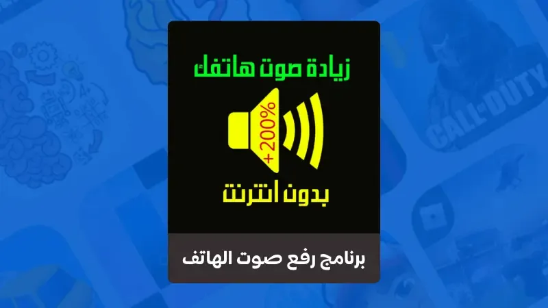 تحميل برنامج رفع صوت الهاتف