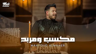 Maksab W Marbah - Mahfoud Almaher (محفوض الماهر - مكسب ومربح)