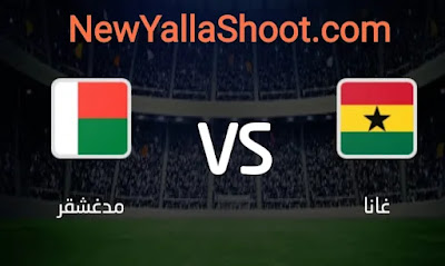 مشاهده مباراة غانا ومدغشقر بث مباشر كورة اون لاين اليوم 01-06-2022 في تصفيات كأس أمم أفريقيا