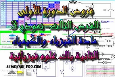 تحميل الفرض الثالث - نموذج 3 - مادة الفيزياء والكيمياء الثانية باك علوم فيزيائية الدورة الأولى  , درس , ملخص , تمارين , امتحانات وطنية , الفيزياء و الكيمياء , فروض الفيزياء و الكيمياء , الثانية باك , دروس اونلاين