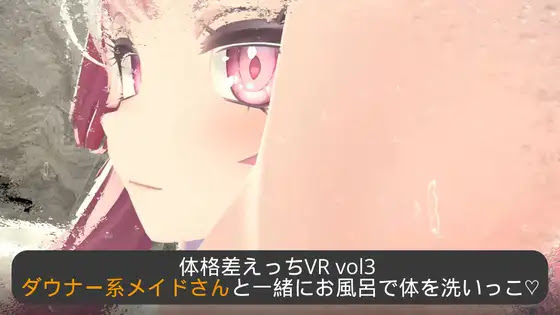 Size Difference VR Vol. 3 ~Fun in the Bath With Your Lackadaisical Maid~