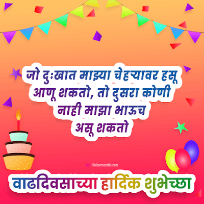 birthday wishes for brother in marathi, happy birthday wishes in marathi for brother, birthday status for brother in marathi