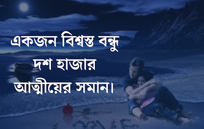 একজন বিশ্বস্ত বন্ধু দশ হাজার আত্মীয়ের সমান।