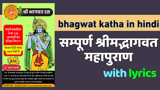 सम्पूर्ण भागवत कथा हिंदी | bhagwat katha hindi lyrics