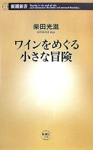 ワインをめぐる小さな冒険 (新潮新書)