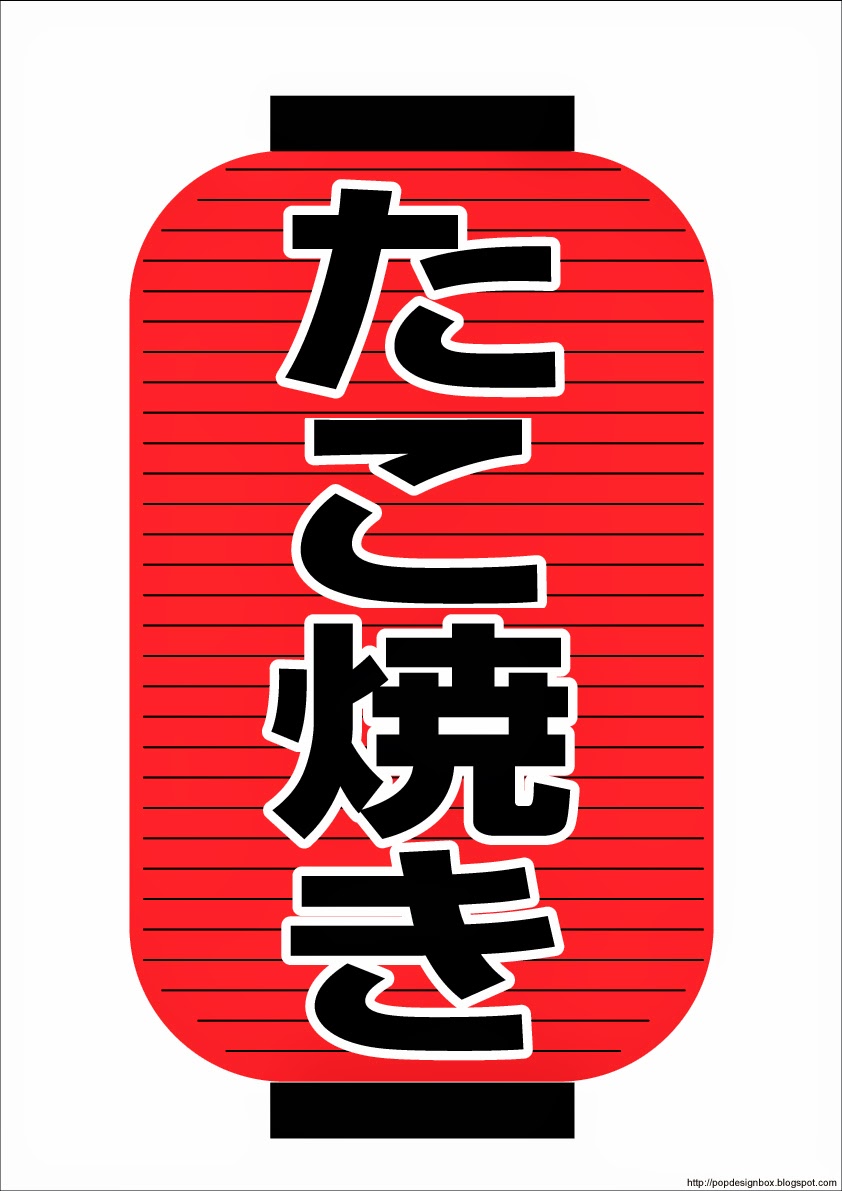 ポップbox 使える店舗popイラストpdf無料ダウンロードサイト Popデザイン186無料販促サイト たこ焼きイラスト無料 店舗ポップちょうちんシリーズ文字takoyaki