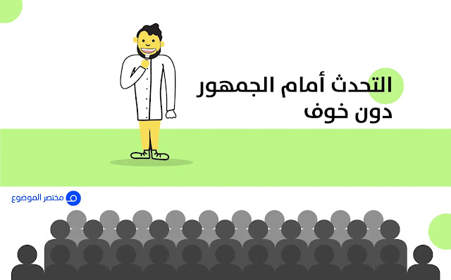 مهارة التحدث أمام الجمهور