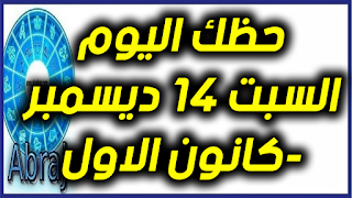 حظك اليوم السبت 14 ديسمبر-كانون الاول 2019