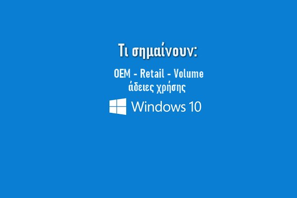 [Τι σημαίνουν]: OEM, Retail και Volume Άδειες χρήσης Windows