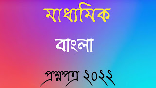 মাধ্যমিক বাংলা প্রশ্নপত্র ২০২২ madhyamik Bengali questions papers 2022