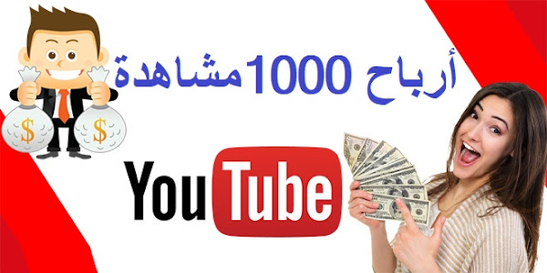 youtube adsense ارباح يوتوب