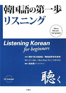 CD付 韓国語の第一歩 リスニング