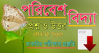 Environment Studies MCQ pdf in Bengali