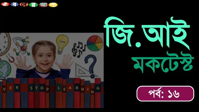 GI mocktest part 16