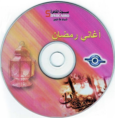 ألبوم أجمل أغانى رمضان 2012 Mp3