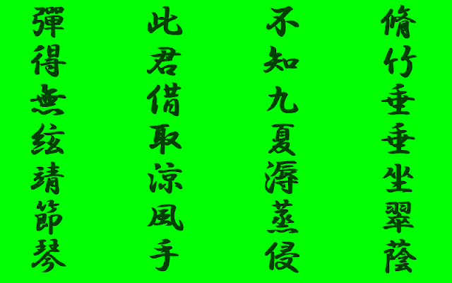 徳川光圀の漢詩　脩竹不受暑得琴字（脩竹 暑を受けず　琴字を得たり）