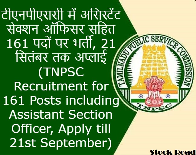 टीएनपीएससी में असिस्टेंट सेक्शन ऑफिसर सहित 161 पदों पर भर्ती, 21 सितंबर तक अप्लाई (TNPSC Recruitment for 161 Posts including Assistant Section Officer, Apply till 21st September)